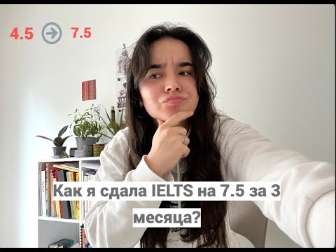 Видео: Как сдать IELTS на 7.5 за 3 месяца? Мой опыт #ielts #ieltspreparation