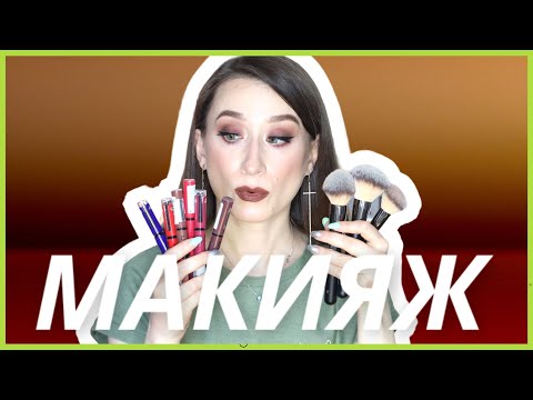 Видео: МАКИЯЖ МАРТА 💋Помады, тени, карандаши, праймеры, тушь