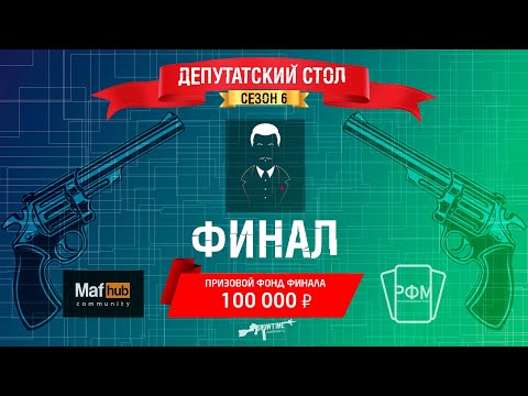 Видео: Депутатский Стол. Финал 6 сезона.