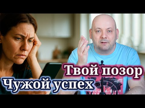 Видео: КОГДА ЧУЖОЙ УСПЕХ ВЫЗЫВАЕТ ЗАВИСТЬ - Тёмная Сторона Сравнения