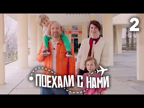 Видео: Поехали с нами | Выпуск 2 | Семья Маркони | Кавказские Минеральные Воды