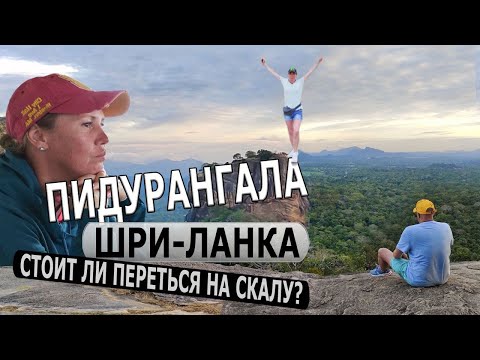 Видео: ШРИ-ЛАНКА - ГОРА ПИДУРАНГАЛА / Адский подъём на Пидурангалу