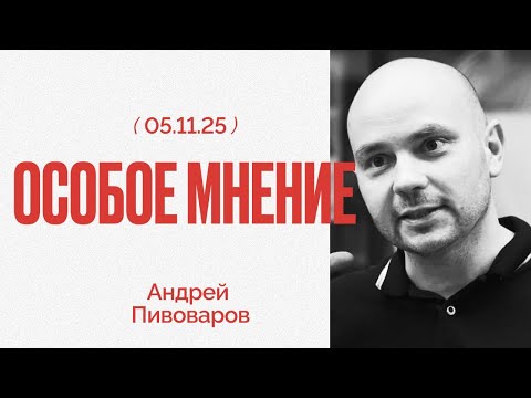 Видео: Особое мнение / Андрей Пивоваров // 05.11.25