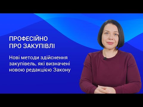 Видео: Нові методи закупівель – Професійно про закупівлі. Випуск 3.