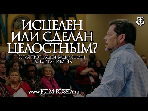 Видео: ИСЦЕЛЕН или СДЕЛАН ЦЕЛОСТНЫМ? | КАРРИ БЛЕЙК