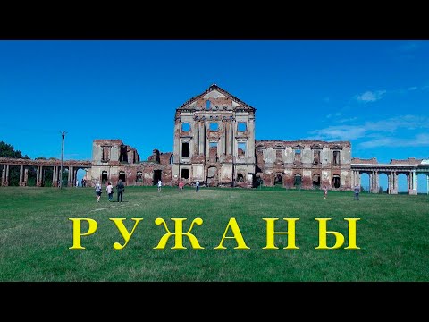 Видео: Ружаны. Дворцовый комплекс Льва Сапеги