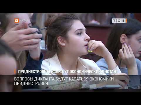 Видео: Приднестровцы напишут экономический диктант
