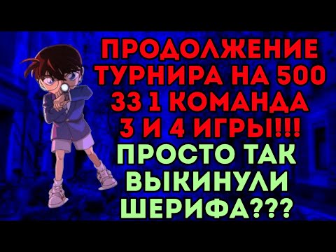Видео: ПРОДОЛЖЕНИЕ ТУРНИРА НА 500 ЗЗ!!! 1 КОМАНДА 3 И 4 ИГРЫ!!! ПРОСТО ТАК ПЕРЕКИКАЛИ ВСЕХ???