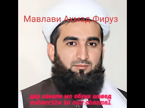 Видео: Инро бояд бишнавед Мавлоно Ахмад Фирӯз