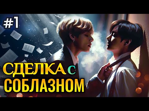 Видео: СДЕЛКА С СОБЛАЗНОМ • 1 Часть • Озвучка ФФ ВИГУКИ • Фанфики БТС