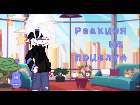 Видео: ~°Реакция на поцелуй°~Countryhuman~°Страны люди°~Gacha club~°~Гача клуб~° #Countryhumans #gachaclub