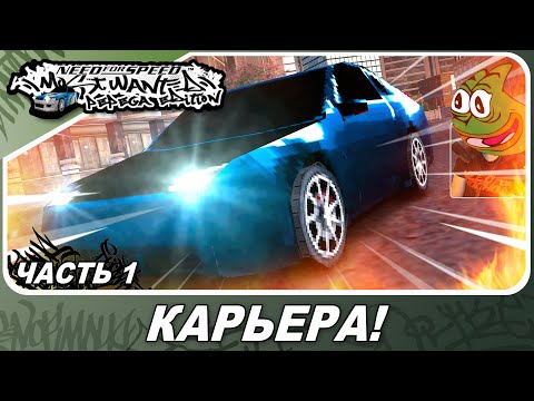 Видео: Need For Speed: Most Wanted Pepega Edition - УГАРАЕМ ОТ КАРЬЕРЫ) / Прохождение 1