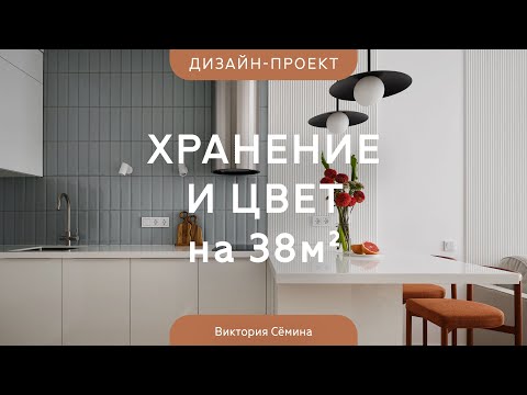 Видео: Обзор КВАРТИРЫ 38 КВ.М, где боролись за каждый САНТИМЕТР💥Продуманный светлый дизайн и много ХРАНЕНИЯ