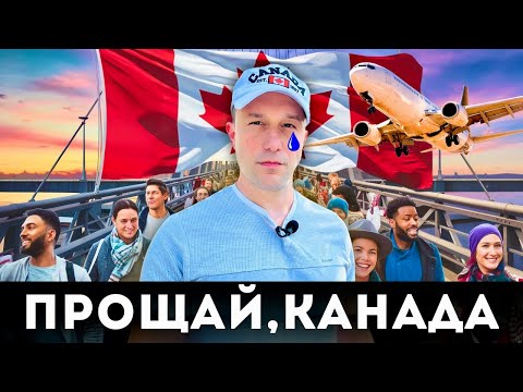 Видео: Канада - всё?! Рекордное количество людей покидает Канаду.