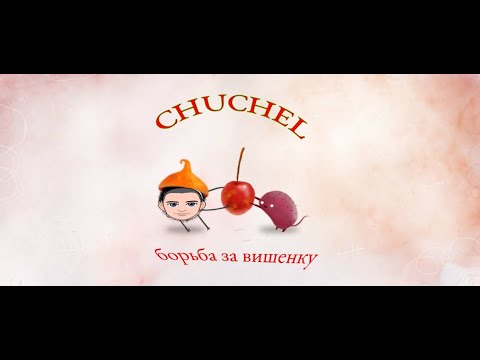 Видео: меряюсь у кого больше вишня в CHUCHEL