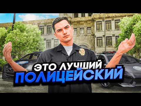 Видео: ЭТО ЛУЧШИЙ ПОЛИЦЕЙСКИЙ, КОТОРОГО Я ВИДЕЛ в GTA