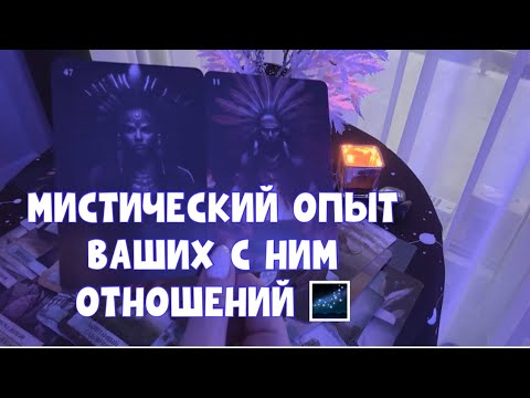 Видео: 🫂🌌МИСТИКА ВАШИХ С НИМ ОТНОШЕНИЙ 🪐🌪️ #таро #тароонлайн #tarot