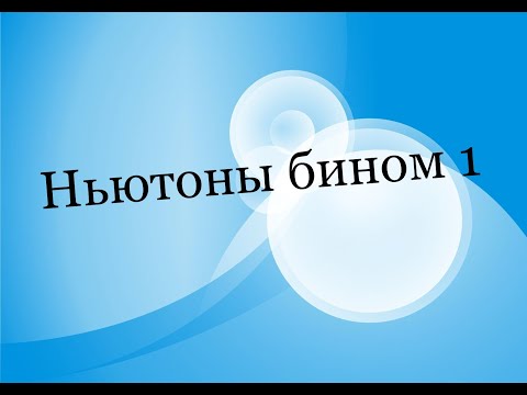 Видео: Ньютоны бином 1