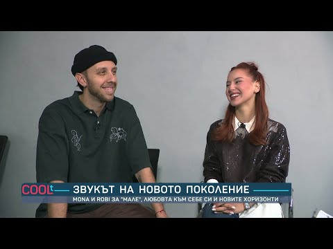 Видео: Звукът на новото поколение: Мона и Роби | COOLt | 11.10.2025