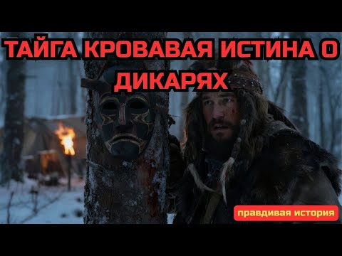 Видео: Я Видел Жуткие ПРЕСТУПЛЕНИЯ в Тайге  Что Творили Эти ДИКАРИ    Таёжные истории