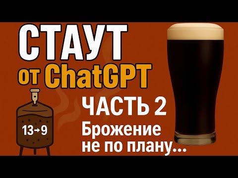 Видео: СТАУТ от ChatGPT - ЧАСТЬ 2 - Брожение не пошло по плану...