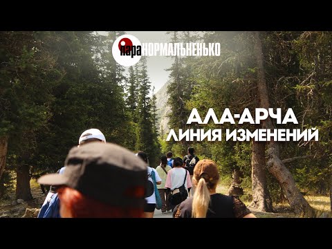 Видео: До и после | Что происходит в Ала-Арче и как меняется ущелье?
