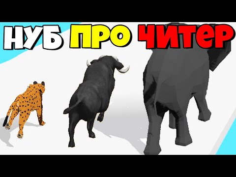 Видео: ЭВОЛЮЦИЯ ГОНКИ ЖИВОТНЫХ, МАКСИМАЛЬНЫЙ УРОВЕНЬ! | Animal Transform Race эволюция
