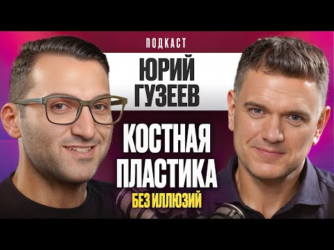 Видео: Dental Podcast | Юрий Гузеев | Костная пластика без переделок: ошибки, решения и реальные кейсы