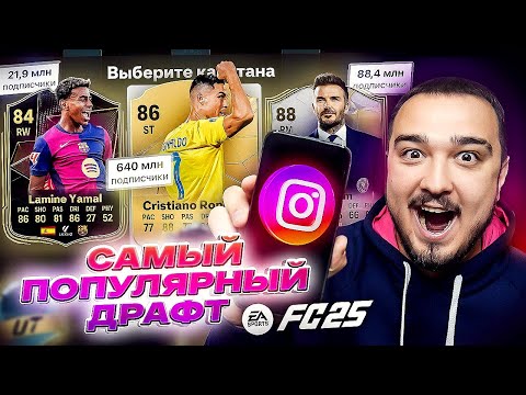 Видео: САМЫЙ ПОПУЛЯРНЫЙ ДРАФТ В FC 25