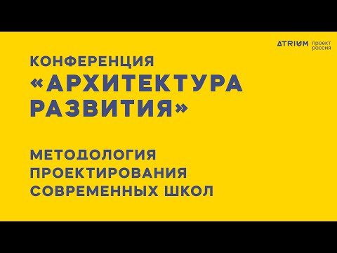 Видео: АРХИТЕКТУРА РАЗВИТИЯ 2023 - конференция и презентация исследования ATRIUM