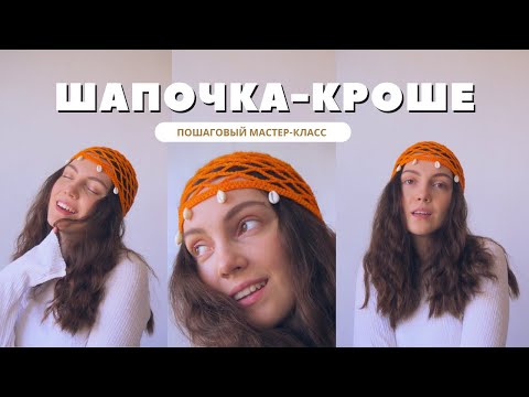 Видео: Шапочка-кроше Тренд 2024. Пошаговый мастер-класс крючком для начинающих || Схема + описание