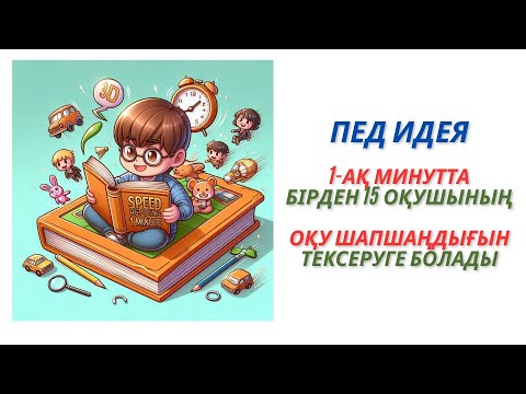 Видео: Пед идея 1-ақ минутта оқу шапшаңдығын тексеруге болады #оқу шапшаңдығы #жи #әдістәсілдер