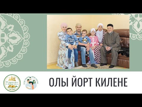 Видео: Татар гаиләсе. Олы йорт килене