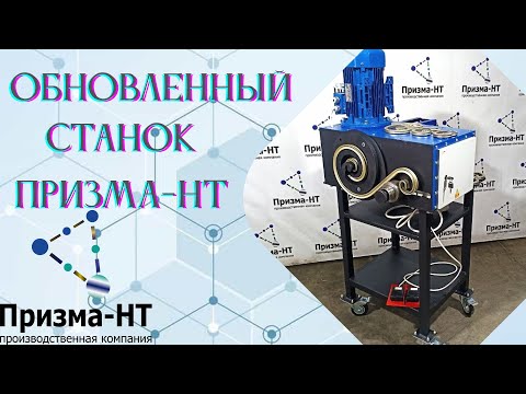 Видео: ОБНОВЛЕННЫЙ🔥 СТАНОК в вертикальном исполнении ПРИЗМА-НТ!!!