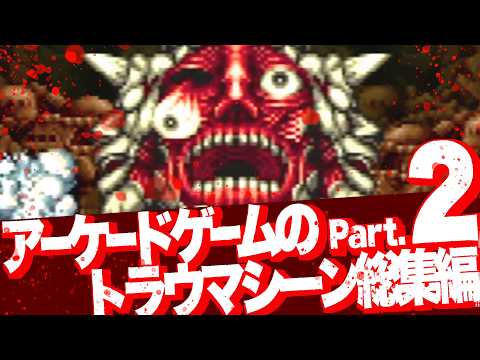 Видео: [Часть.2] 23 шокирующие аркадные игры, которые оставили травмирующее впечатление!