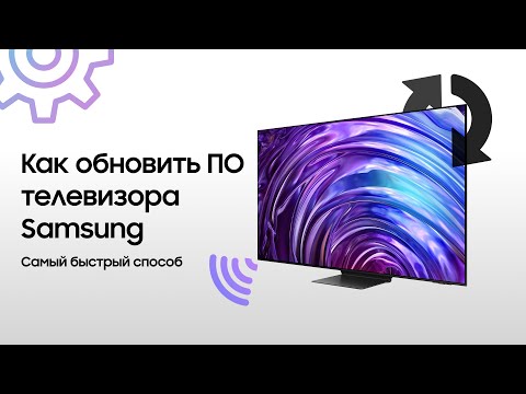 Видео: КАК обновить телевизор Samsung!? Самый БЫСТРЫЙ способ