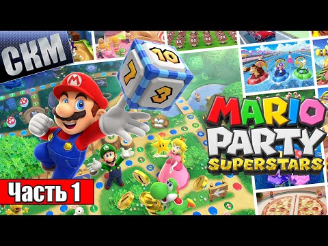 Видео: Прохождение Mario Party Superstars #1 — 100 ЛУЧШИХ МиниИГР {Switch} на русском