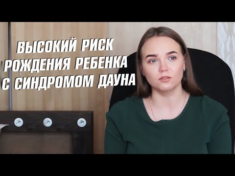 Видео: ПЕРВЫЙ СКРИНИНГ. ВЫСОКИЙ РИСК РОЖДЕНИЯ РЕБЕНКА С СИНДРОМОМ ДАУНА. АМИОЦЕНТЕЗ.