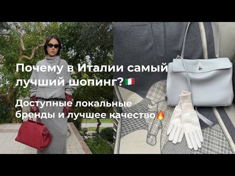 Видео: 78. Почему в Италии самый лучший шоппинг? Посмотрим и примерим локальные бренды и оценим их качество
