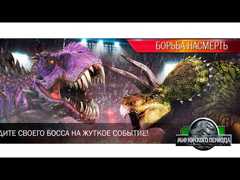 Видео: Игуанодон, Синоцератопс, Сфенакодон и Паразауролоф мод 2 Jurassic World The Game