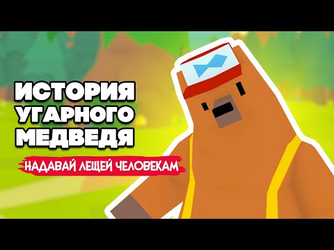 Видео: ИСТОРИЯ УГАРНОГО МЕДВЕДЯ - Как Спасти Всех ♦ LumbearJack