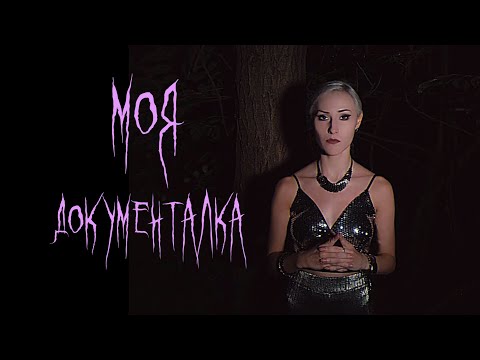 Видео: Моя криминальная документалка