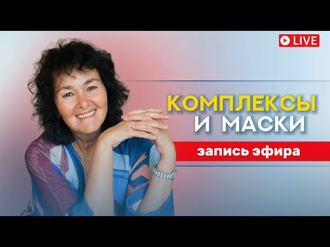 Видео: Комплексы и маски. Запись Лекции. #маринатаргакова  #счастье #успех