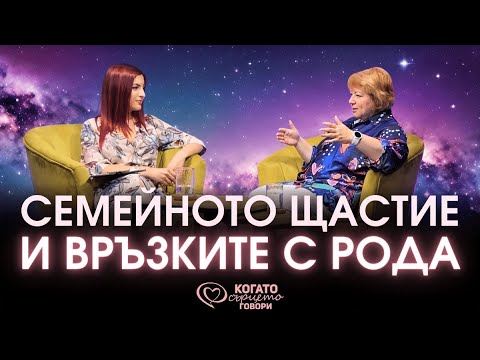 Видео: Семейното щастие и връзките с рода