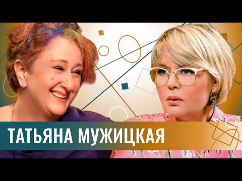 Видео: Психолог Татьяна Мужицкая: о том, как нам со всем этим справляться. И жить. Дальше.