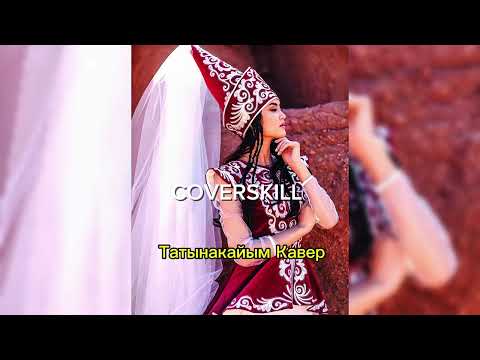 Видео: Татынакайым ЖАНЫ ХИТ2025 Кавер