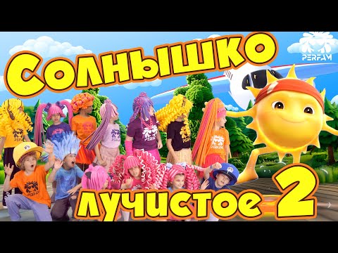 Видео: Солнышко лучистое 2 - PERFAM! Танцуй вместе с Super Party!