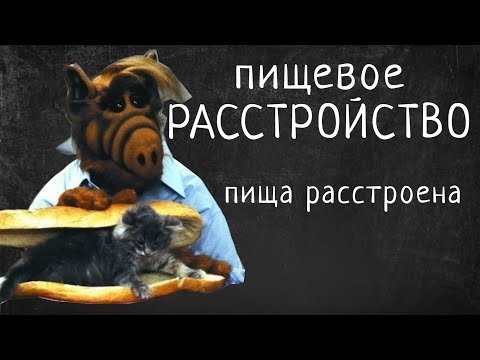 Видео: РПП / Переедание психосоматическое или компульсивное?