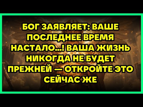 Видео: БОГ ЗАЯВЛЯЕТ: ВАШЕ ПОСЛЕДНЕЕ ВРЕМЯ НАСТАЛО...! ВАША ЖИЗНЬ НИКОГДА НЕ БУДЕТ ПРЕЖНЕЙ — ОТКРОЙТЕ ЭТО...