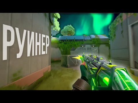 Видео: РУИНЕР (ВАЛОРАНТ)